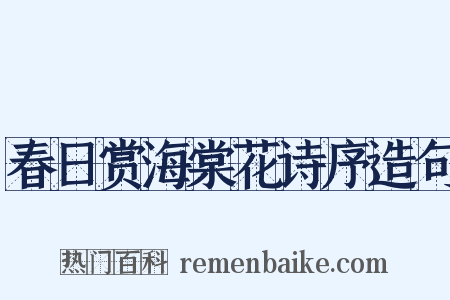 春日赏海棠花诗序造句是什么意思的图片